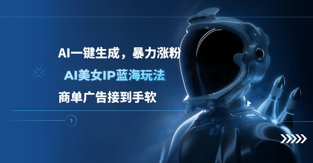 AI美女IP蓝海玩法 ,AI一键生成，商单广告接到手软-聚英社副业网