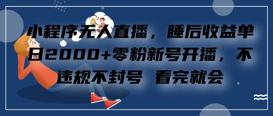 小程序无人直播，零粉新号开播，不违规不封号 看完就会+睡后收益单日2000-聚英社副业网