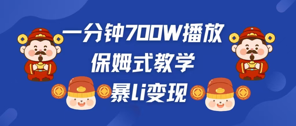 最新短视频爆流教学，单条视频百万播放，爆L变现，小白当天上手变现-聚英社副业网