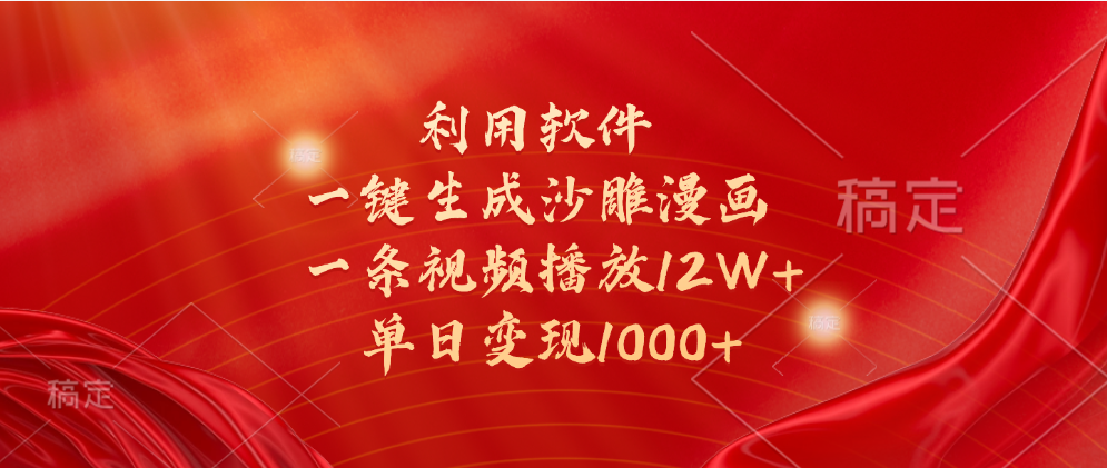 一键生成沙雕漫画，利用软件，一条视频播放12W+，单日变现1000+-聚英社副业网