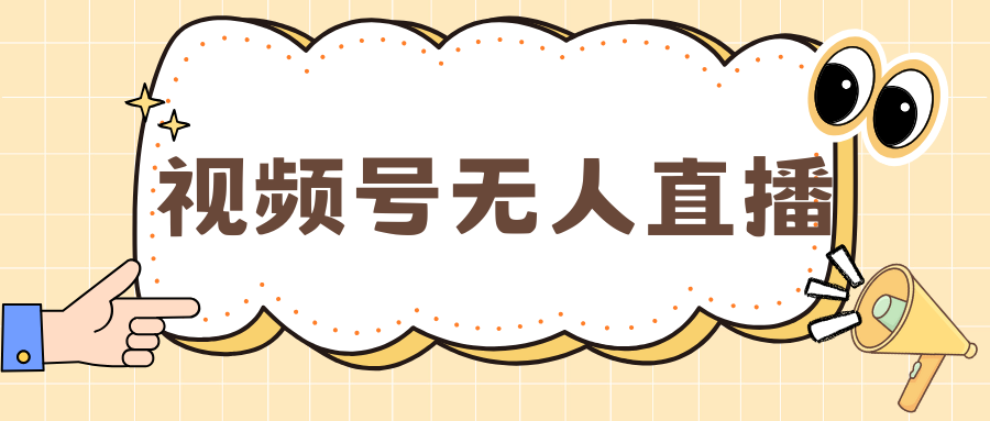 视频号做无人直播，月入一万+-聚英社副业网