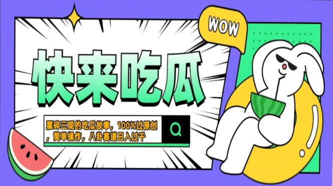 震碎三观的吃瓜故事，一键生成100%过原创，猎奇八卦赛道，简单操作日入过千，可批量-聚英社副业网