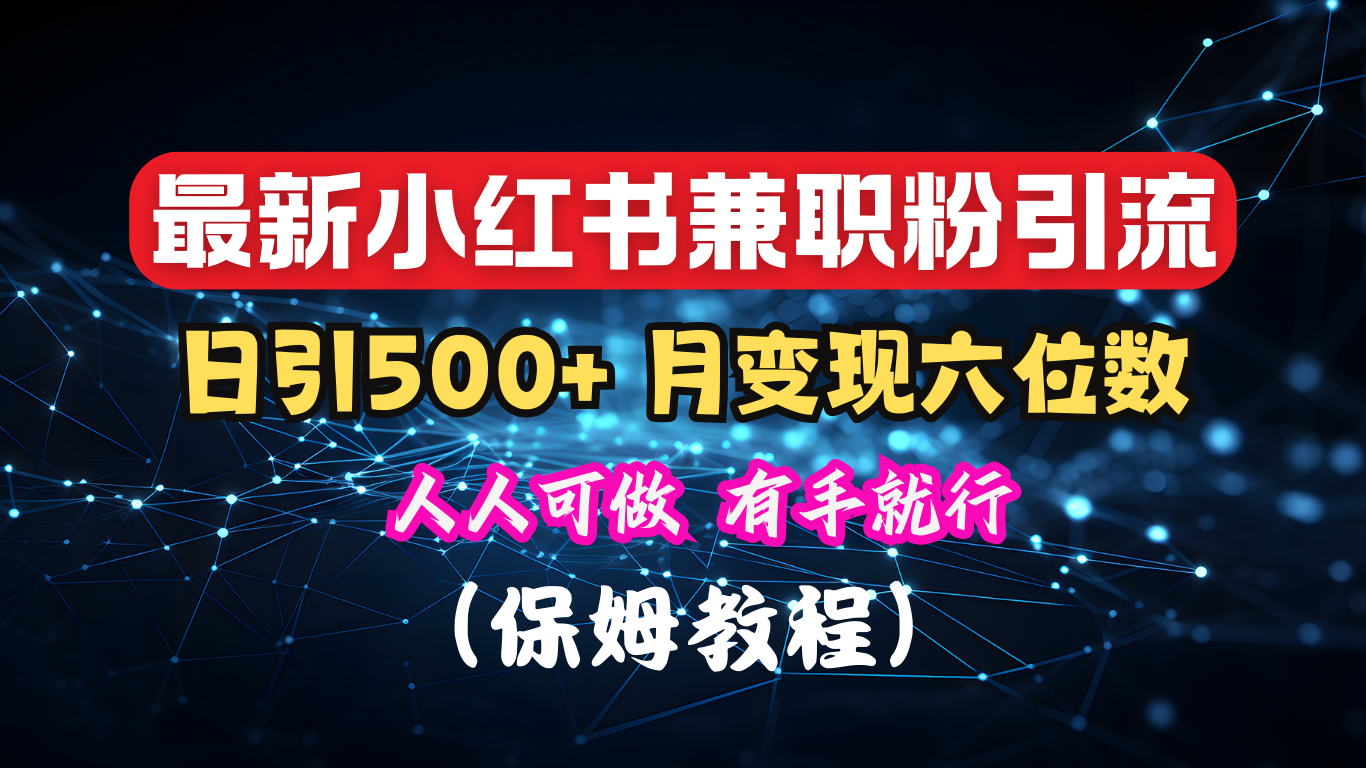 揭秘：小红书素人爆粉，保密教材，日引500+月入6位数-聚英社副业网