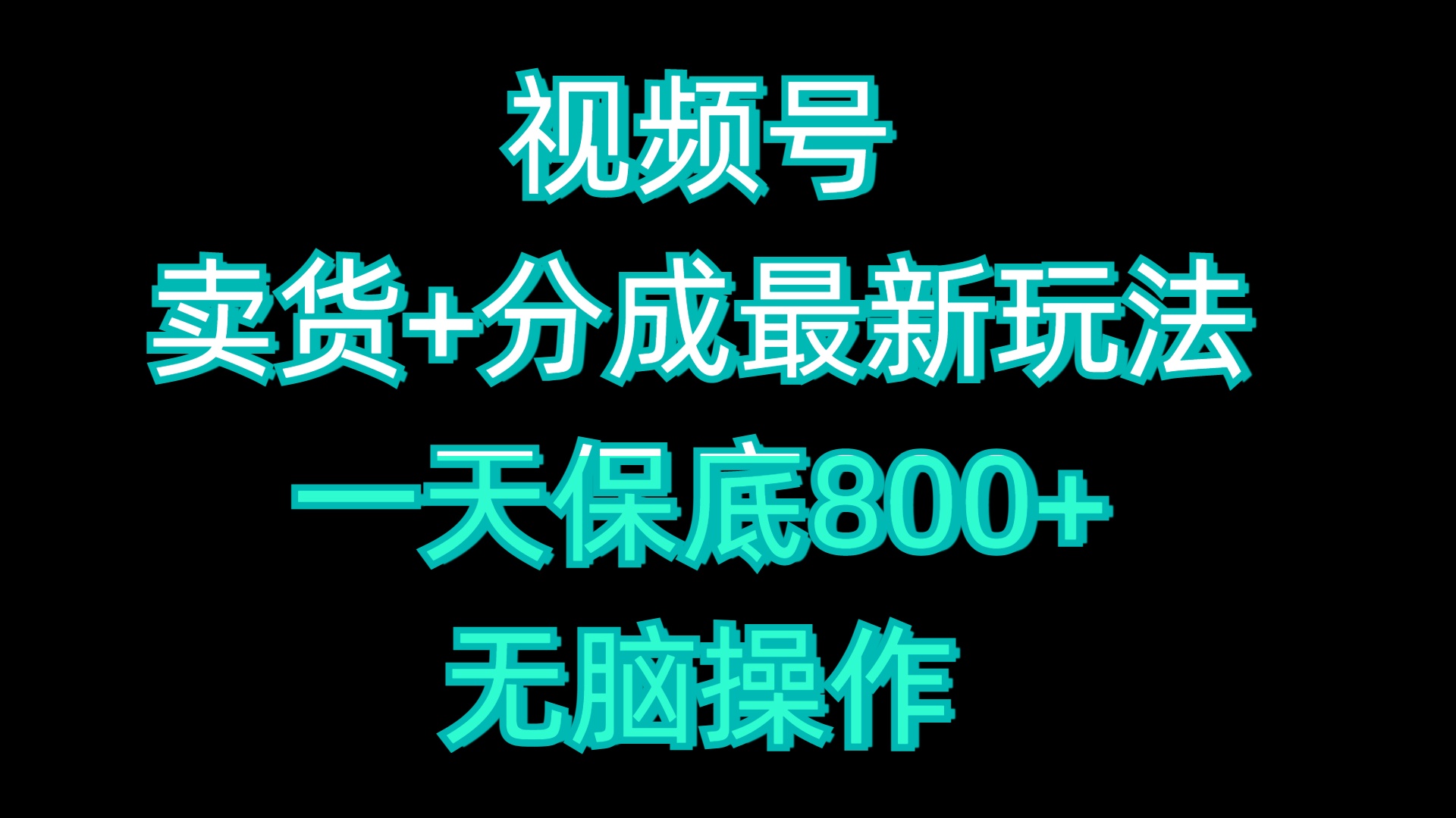 视频号卖货+分成最新玩法，一天保底800+，无脑操作-聚英社副业网