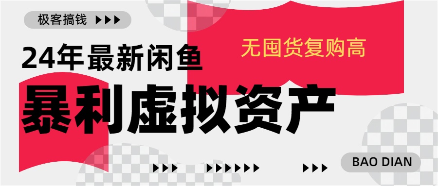 24年最新闲鱼暴利虚拟资产，无囤货复购高轻松日赚1000+，小白当日出单，快速变现-聚英社副业网