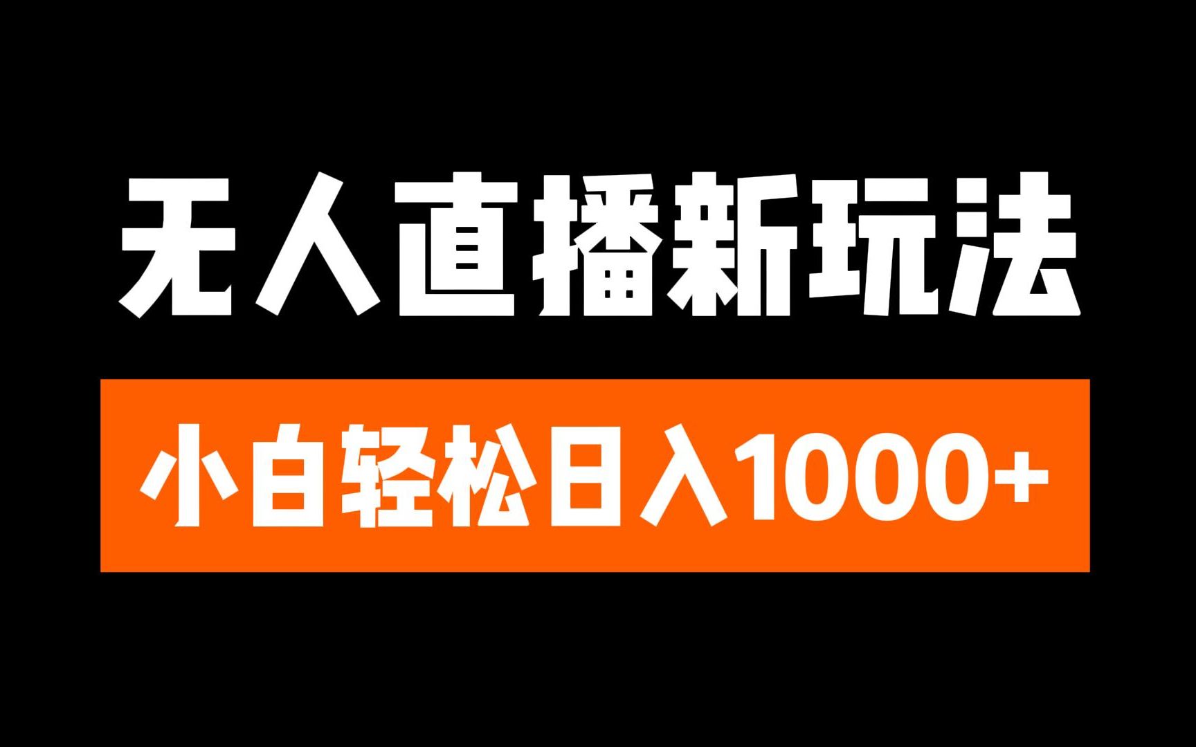 抖音无人直播3.0 挂机放故事 单机日入300+ 批量可放大-聚英社副业网
