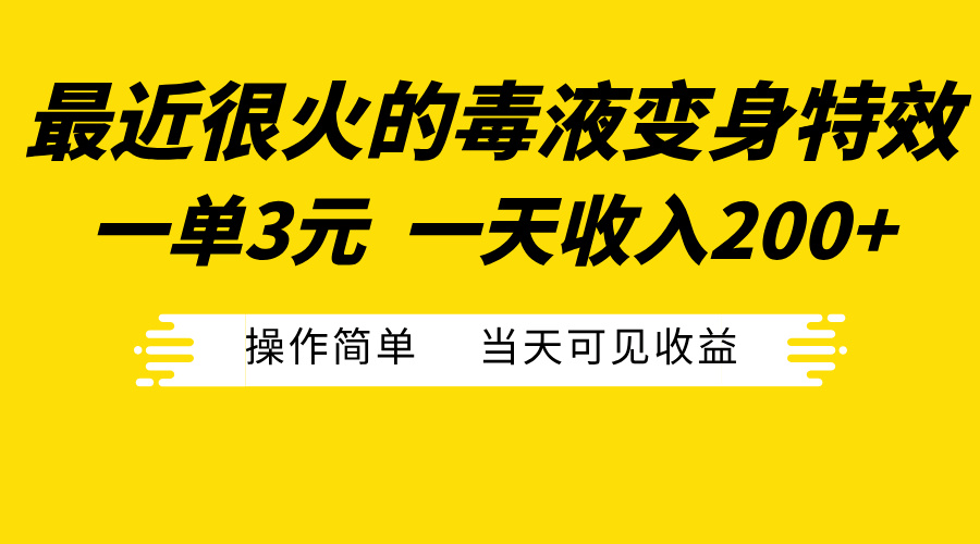 最近很火的毒液变身特效，一单3元一天收入200+，操作简单当天可见收益-聚英社副业网