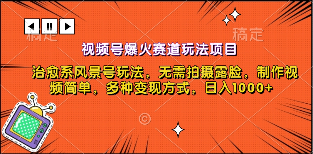 视频号爆火赛道玩法项目，治愈系风景号玩法，无需拍摄露脸，制作视频简单，多种变现方式，日入1000+-聚英社副业网