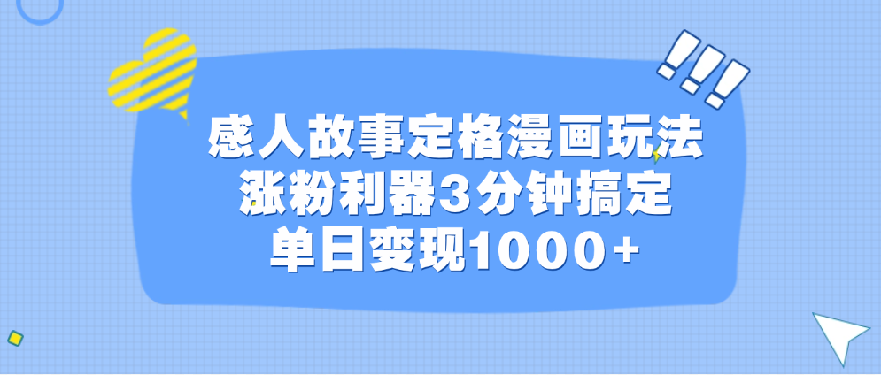 感人故事定格漫画玩法，涨粉利器3分钟搞定，单日变现1000+-聚英社副业网