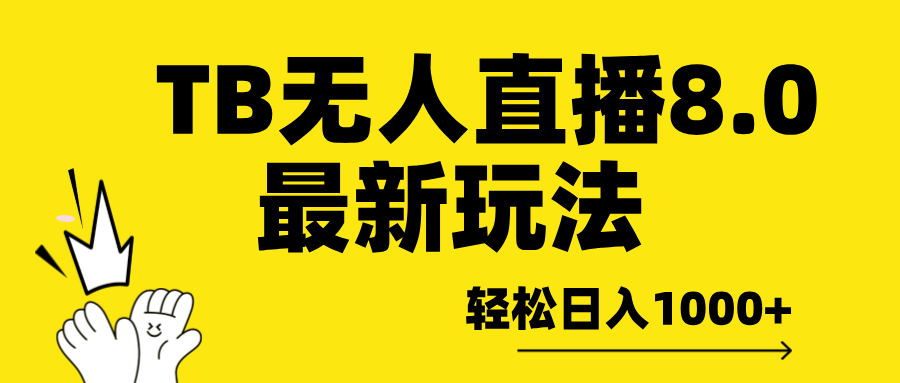 TB无人直播8.0年底最新玩法，轻松日入1000+，保姆级教学。-聚英社副业网