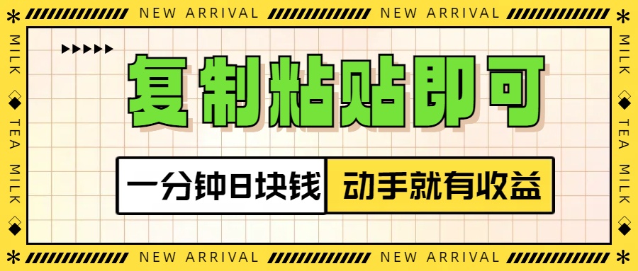复制粘贴即可，一分钟8块钱，真正的动手就有收益！！-聚英社副业网