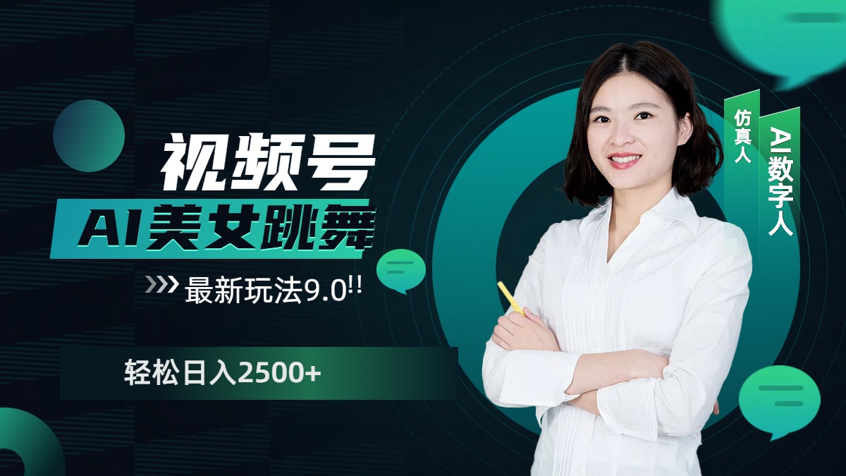 视频号AI美女跳舞，日入2500+轻松赚钱最新玩法9.0-聚英社副业网