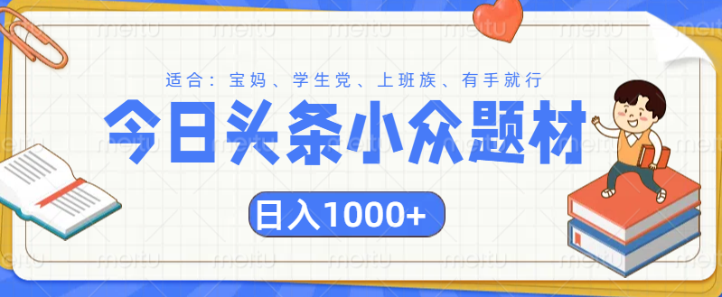 头条小众题材文章，精准人群，日入1000+-聚英社副业网