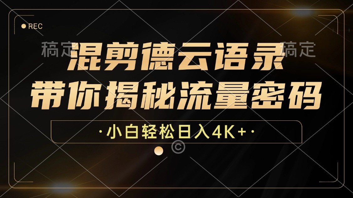 最新混剪德云语录，带你揭秘流量密码，小白也能日入4K+-聚英社副业网