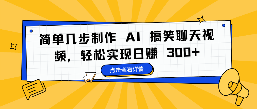 简单几步制作 AI 搞笑聊天视频，轻松实现日赚 300+-聚英社副业网