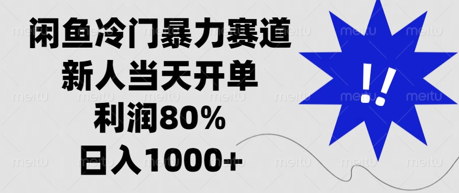 闲鱼冷门暴力赛道，利润80%，日入1000+新人当天开单，-聚英社副业网