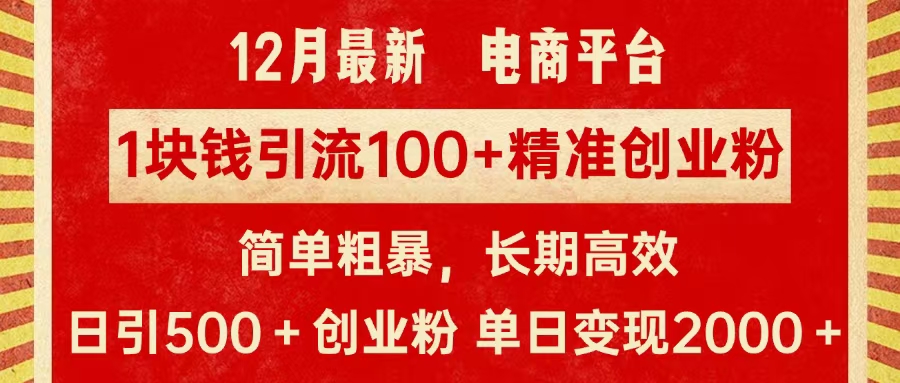 拼多多淘宝电商平台1块钱引流100个精准创业粉，简单粗暴高效长期精准，单人单日引流500+创业粉，日变现2000+-聚英社副业网