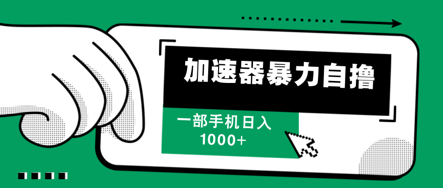 加速器暴力自撸，赚多少自己说了算，日入1000+-聚英社副业网
