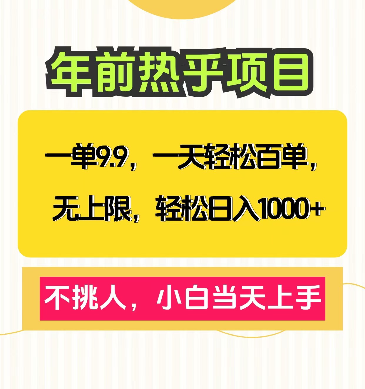 克隆爆款笔记引流私域，一单9.9，一天百单无上限，不挑人，小白当天上手，轻松日入1000+-聚英社副业网
