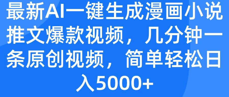 最新AI一键生成漫画小说推文爆款视频，几分钟一条原创视频，简单轻松日入5000+-聚英社副业网