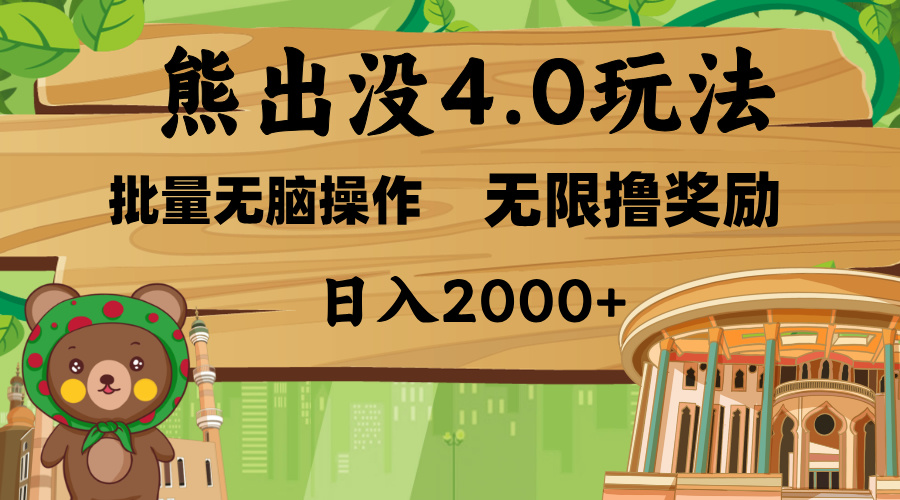 熊出没4.0新玩法，软件加持，无限撸奖励，新手小白无脑矩阵操作，日入2000+-聚英社副业网