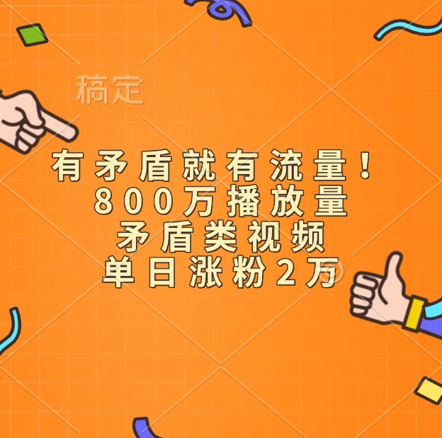 有矛盾就有流量！800万播放量的矛盾类视频，单日涨粉2万-聚英社副业网