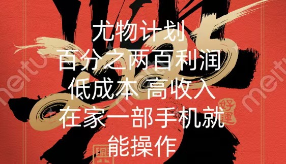 尤物计划-200％暴利 低成本 高收入 一部手机即可操作-聚英社副业网