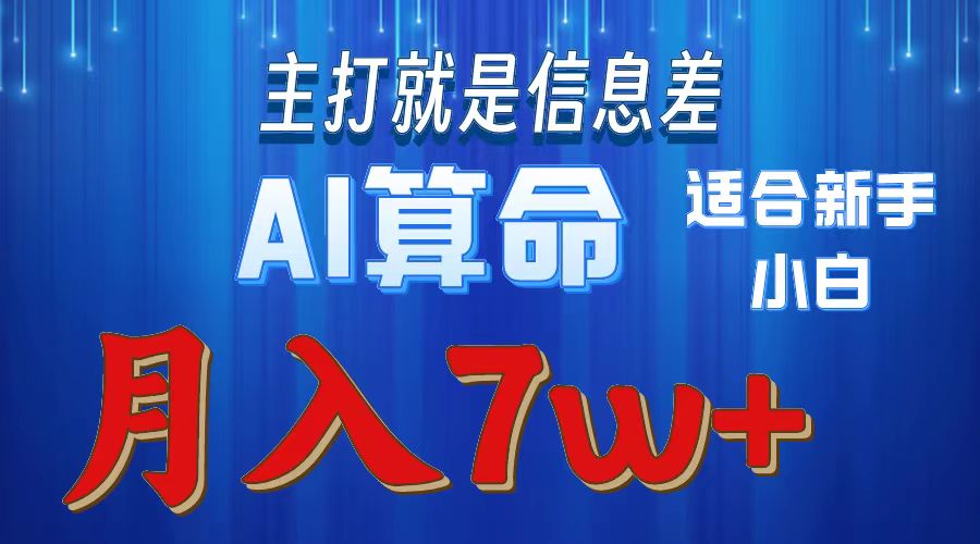 AI算命打的就是信息差适合新手小白实操月入7w＋-聚英社副业网