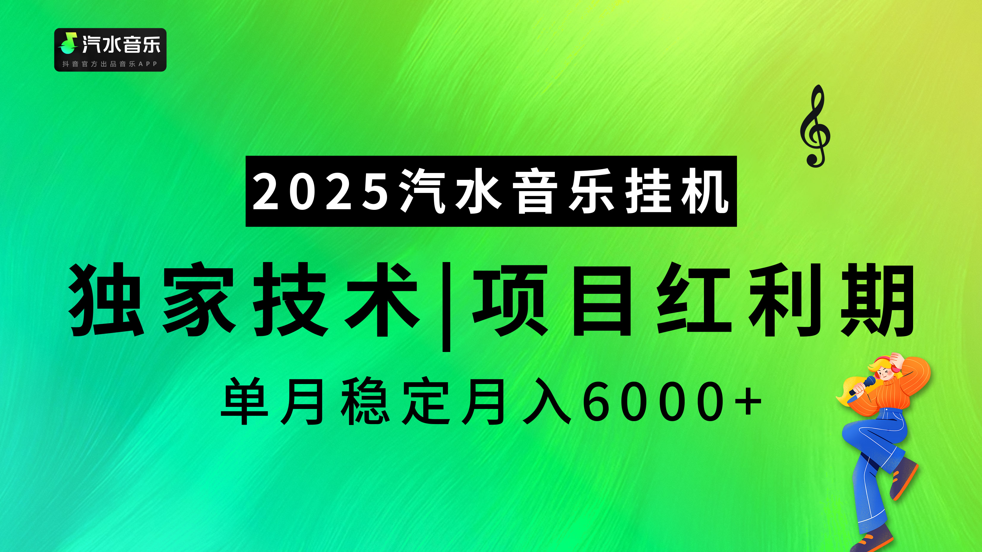 汽水音乐2025纯挂机项目，独家技术，项目红利期稳定月入6000+-聚英社副业网