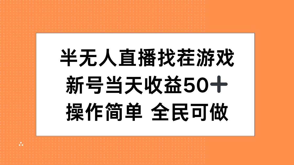 半无人直播找茬游戏，当天收益50+，操作简单 人人可做-聚英社副业网
