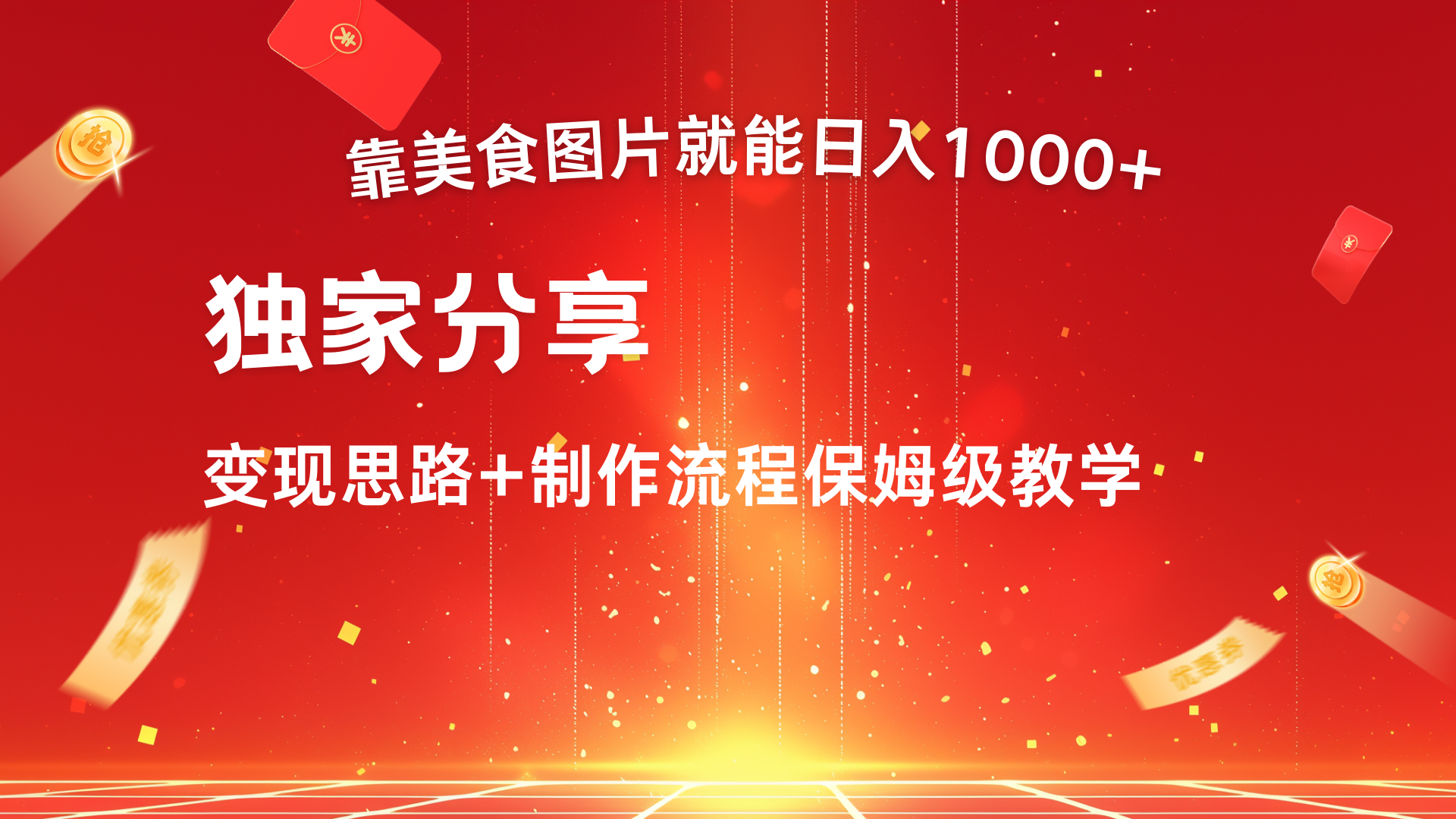 美食图片搬运日入1000+，无脑搬运小白也能做-聚英社副业网