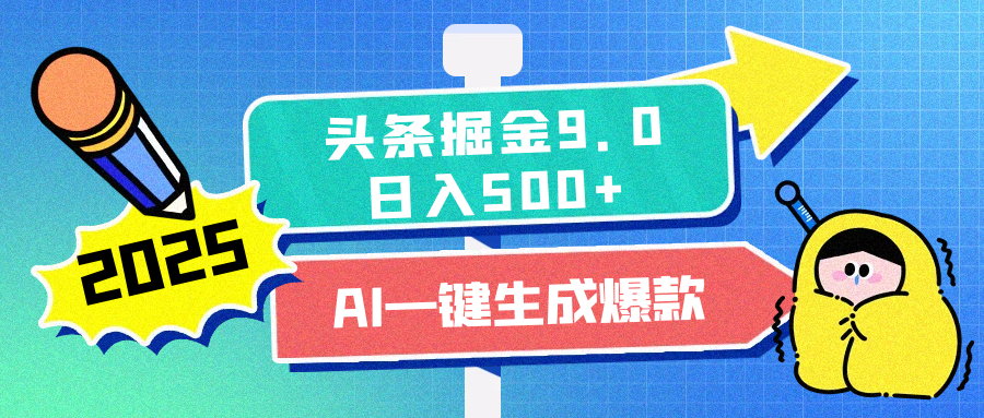 2025头条掘金9.0最新玩法，AI一键生成爆款文章，简单易上手，每天复制粘贴就行，日入500+-聚英社副业网