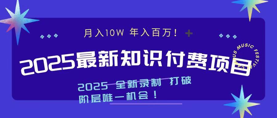 2025最新知识付费项目 实现月入十万，年入百万！-聚英社副业网