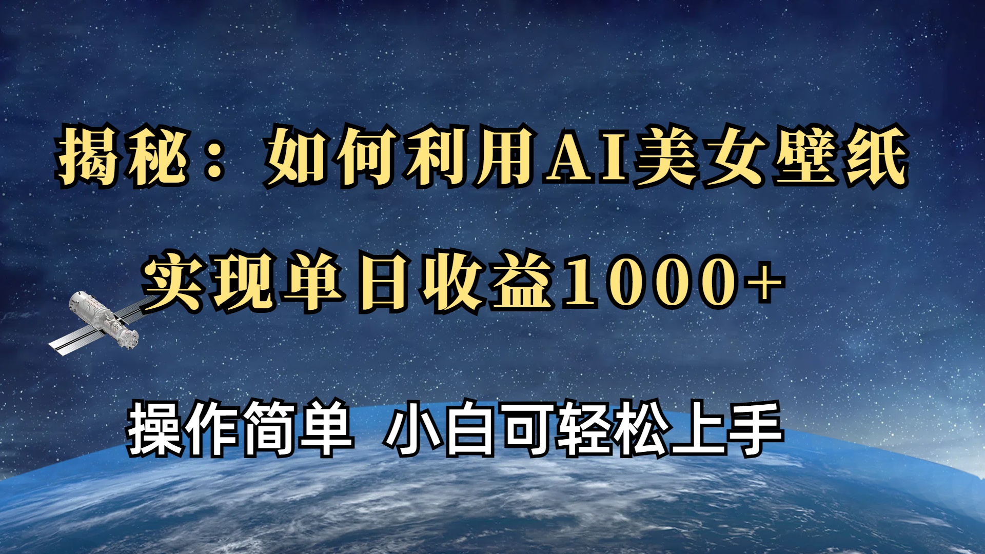 揭秘：如何利用AI美女壁纸，实现单日收益1000+-聚英社副业网