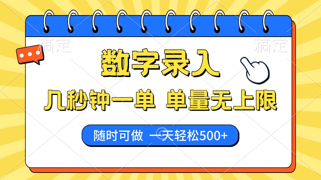 数字录入，几秒钟一单，单量无上限，随时随地可做，每天500+-聚英社副业网