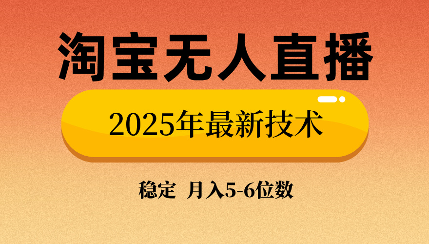 淘宝无人直播带货9.0，最新技术，日入1000+，无违规封号，当天播，当天见收益【揭秘】-聚英社副业网