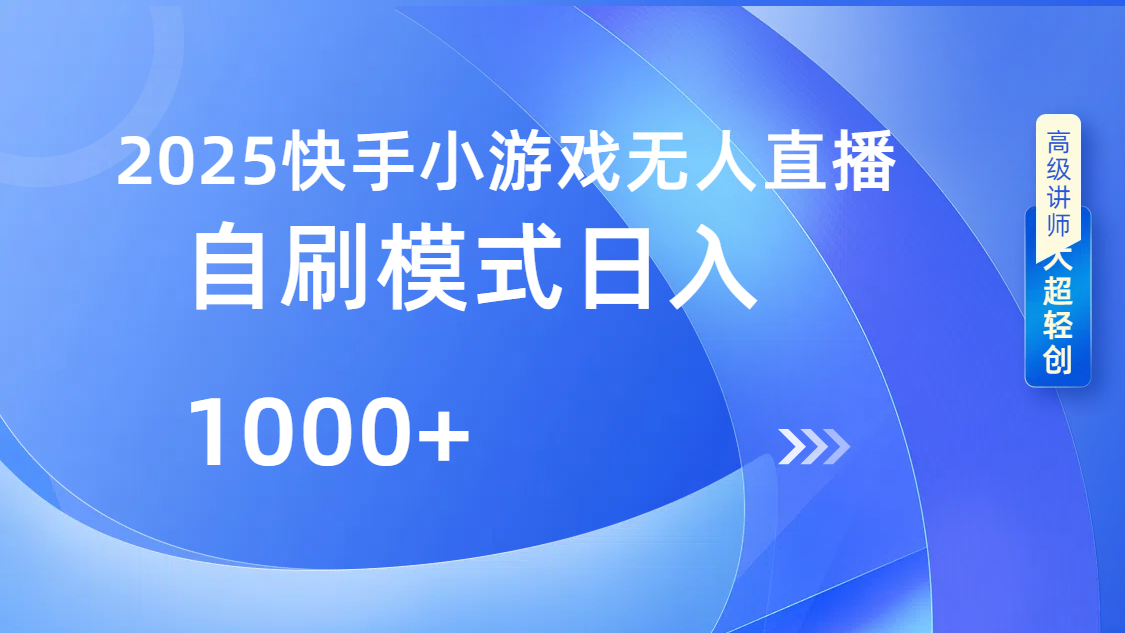 快手小游戏自撸玩法日入1000➕-聚英社副业网