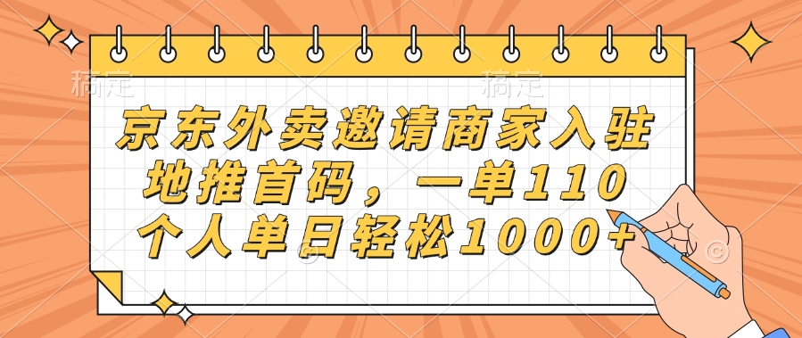 京东外卖邀请商家入驻，地推首码，一单110，个人单日轻松1000+-聚英社副业网