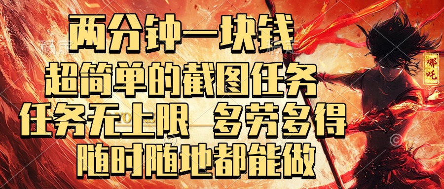 两分钟一块钱，超简单的截图任务，任务无上限，多劳多得 随时随地都能做-聚英社副业网