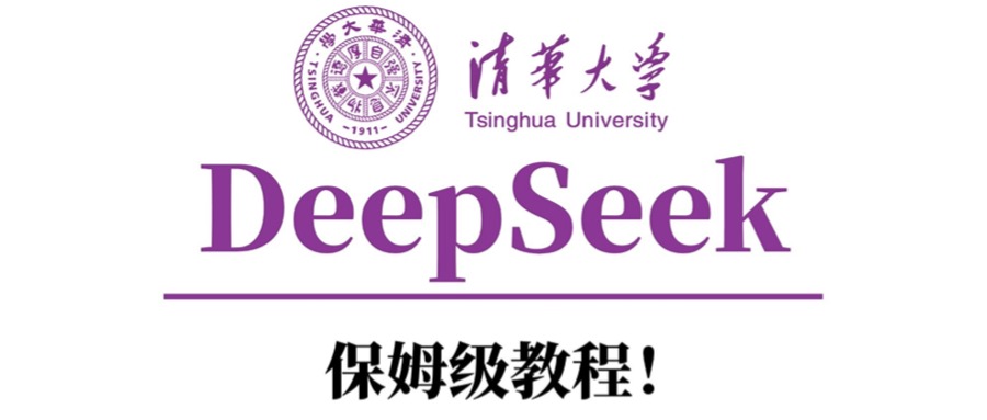 清华大学DeepSeek保姆级教程！-聚英社副业网