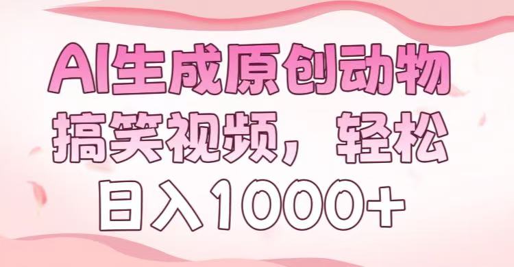 AI生成原创动物搞笑视频，轻松日入1000+-聚英社副业网