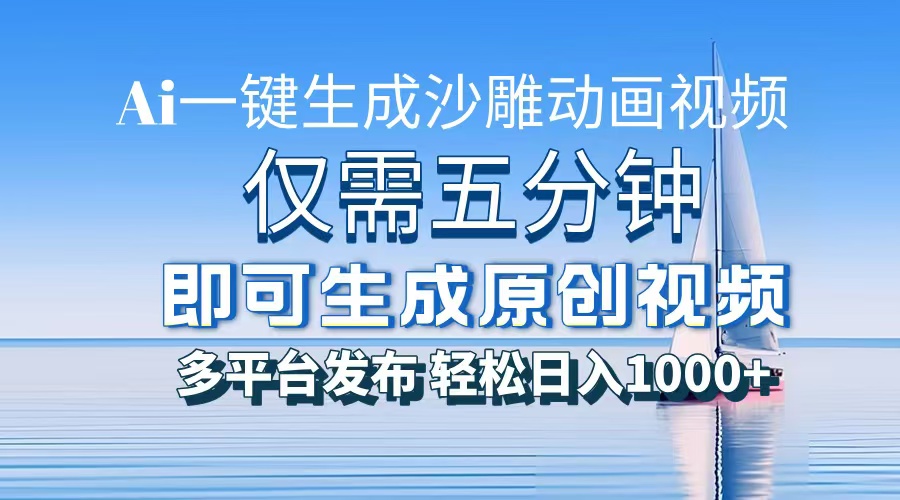 AI一键生成沙雕动画，小白也能制作，每月轻松5位数-聚英社副业网