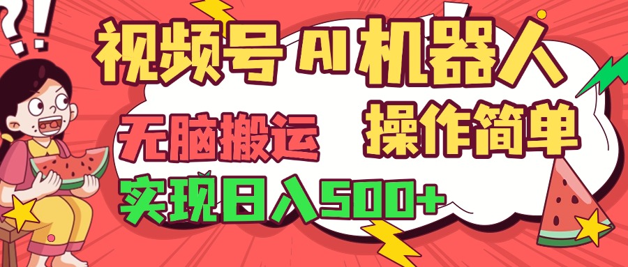 视频号AI机器人，无脑操作操作简单轻松实现日入500+-聚英社副业网