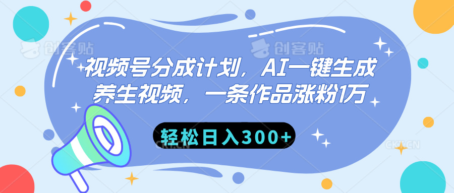 视频号分成计划，AI一键生成养生视频，一条作品涨粉1万，轻松日入300+-聚英社副业网