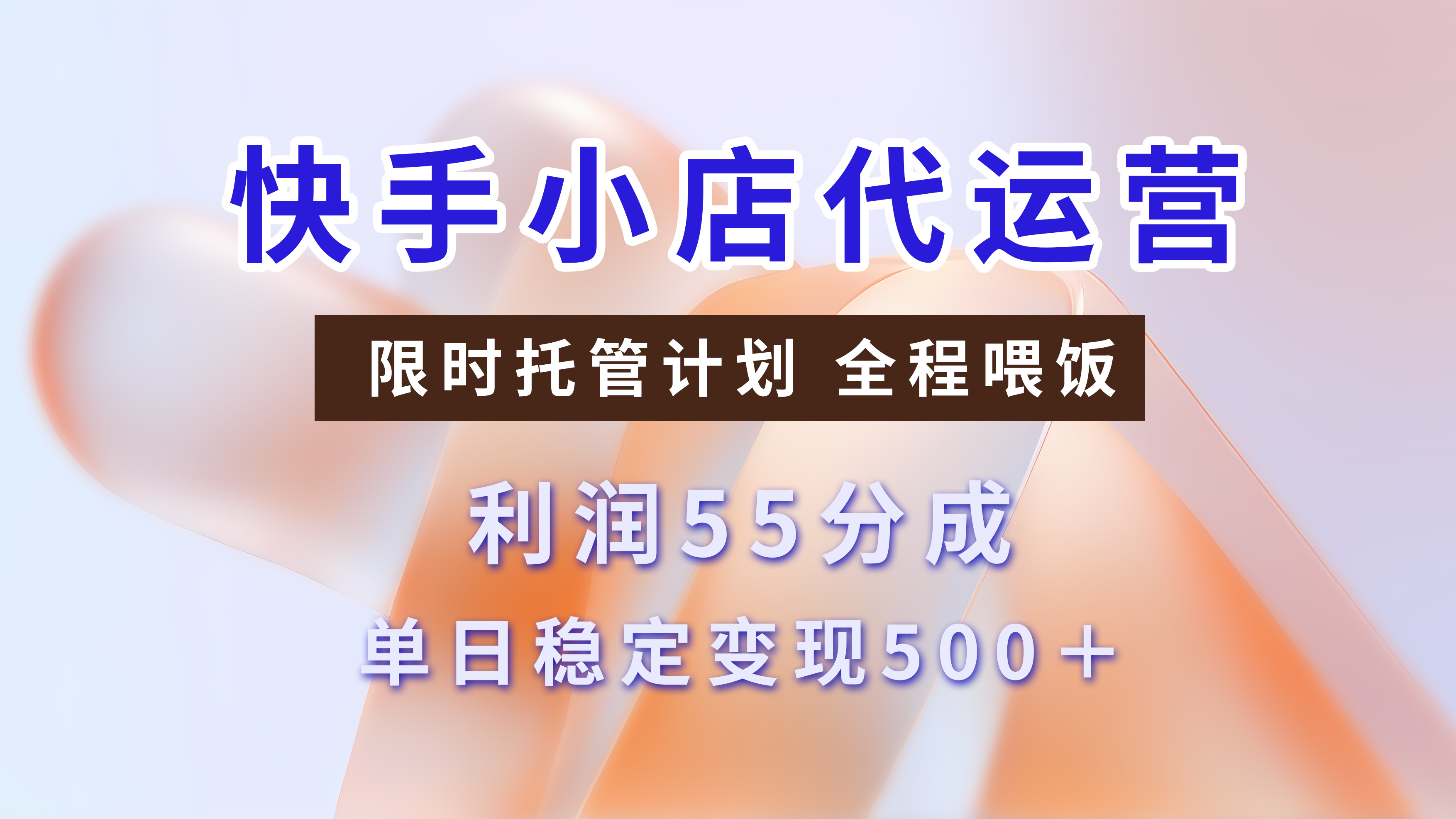 快手短视频带货分成，3天收益，暴力起号，单日躺赚500+-聚英社副业网