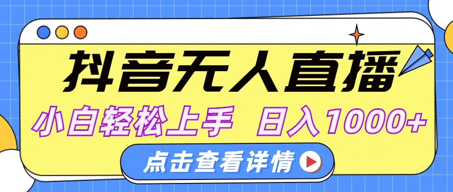 抖音无人直播，AI美女自动换装，小白轻松上手，日入1000+-聚英社副业网