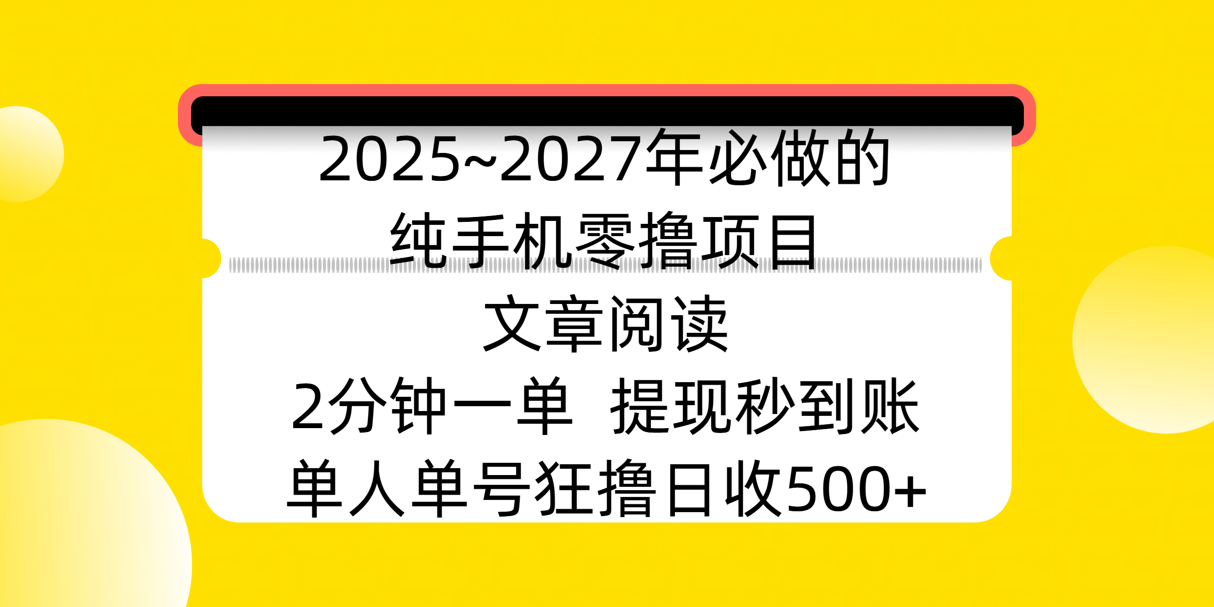 2025~2027年必做的纯手机零撸项目，文章阅读、在线签到，阅读2分钟一单，签到6秒拿红包，单人单号狂撸日收500+，提现秒到账-聚英社副业网