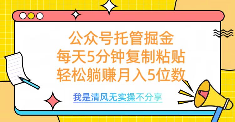 公众号托管掘金，每天5分钟复制粘贴，月入5位数-聚英社副业网