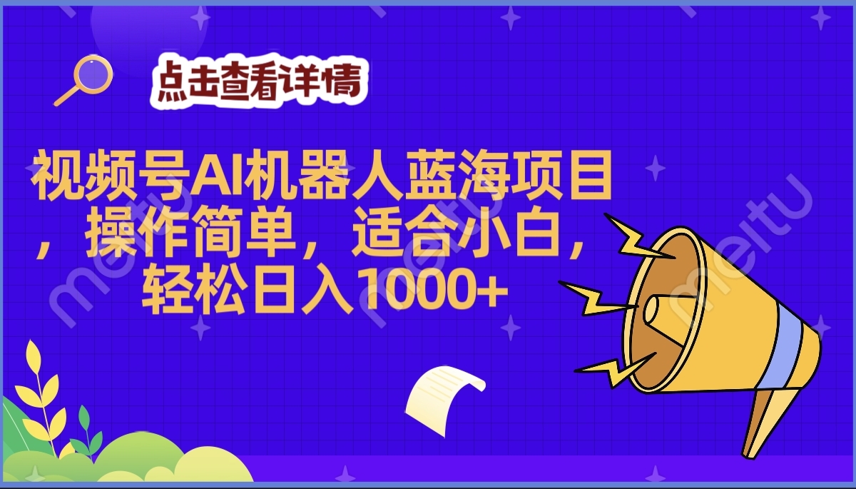 2025年最赚钱的Ai机器人蓝海项目，操作简单，轻松日入1000+-聚英社副业网