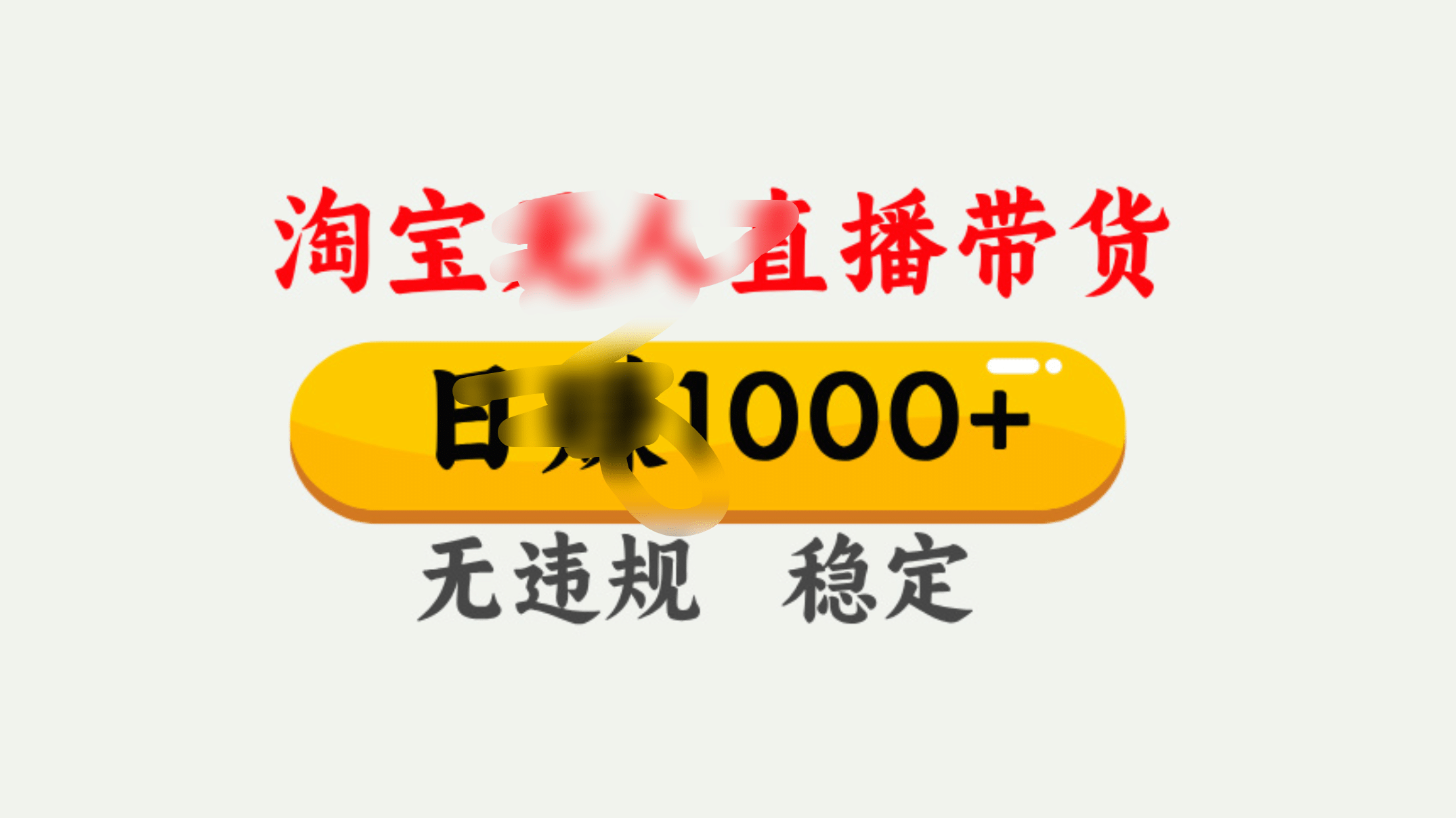 25年淘宝无人直播带货10.0，一天1000+，独家技术，操作简单。-聚英社副业网